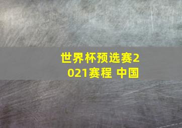 世界杯预选赛2021赛程 中国